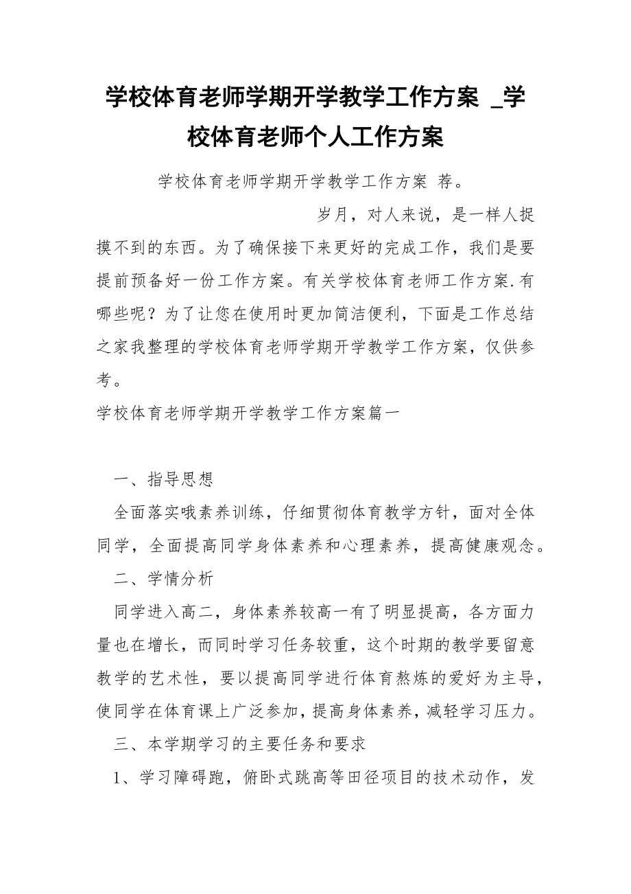 学校体育老师学期开学教学工作方案_第1页