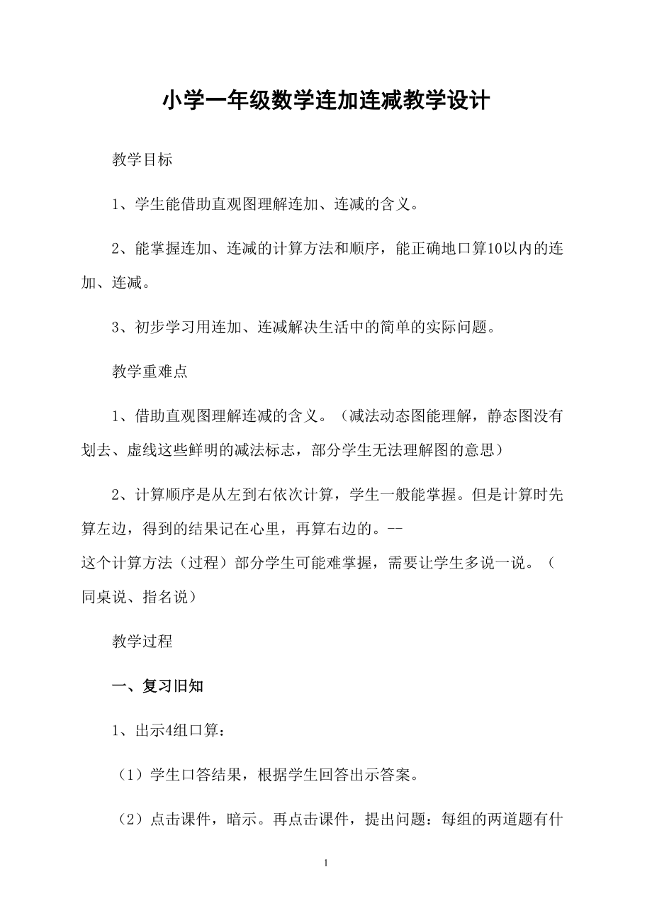 小学一年级数学连加连减教学设计_第1页