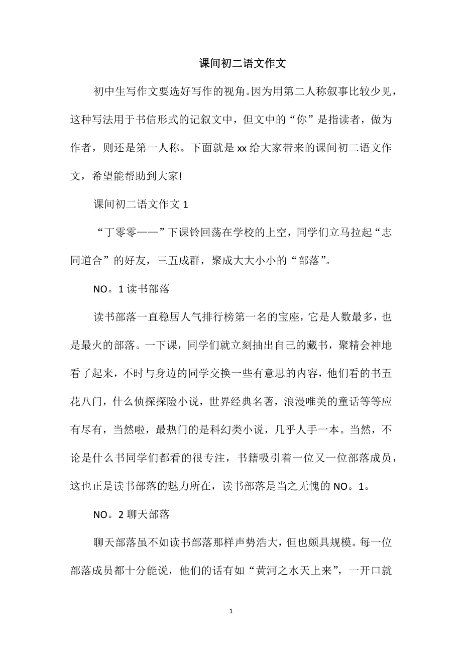 课间初二语文作文_第1页