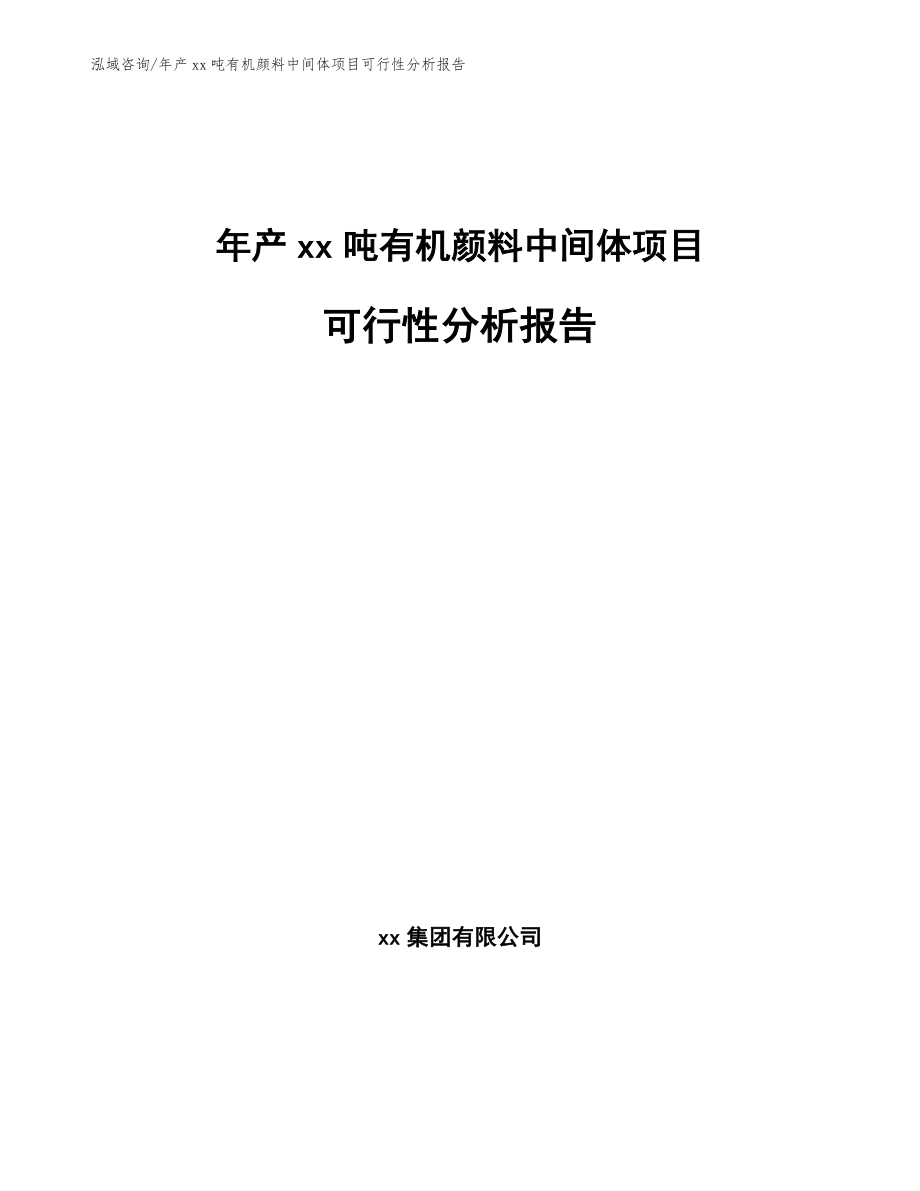 年产xx吨有机颜料中间体项目可行性分析报告范文_第1页
