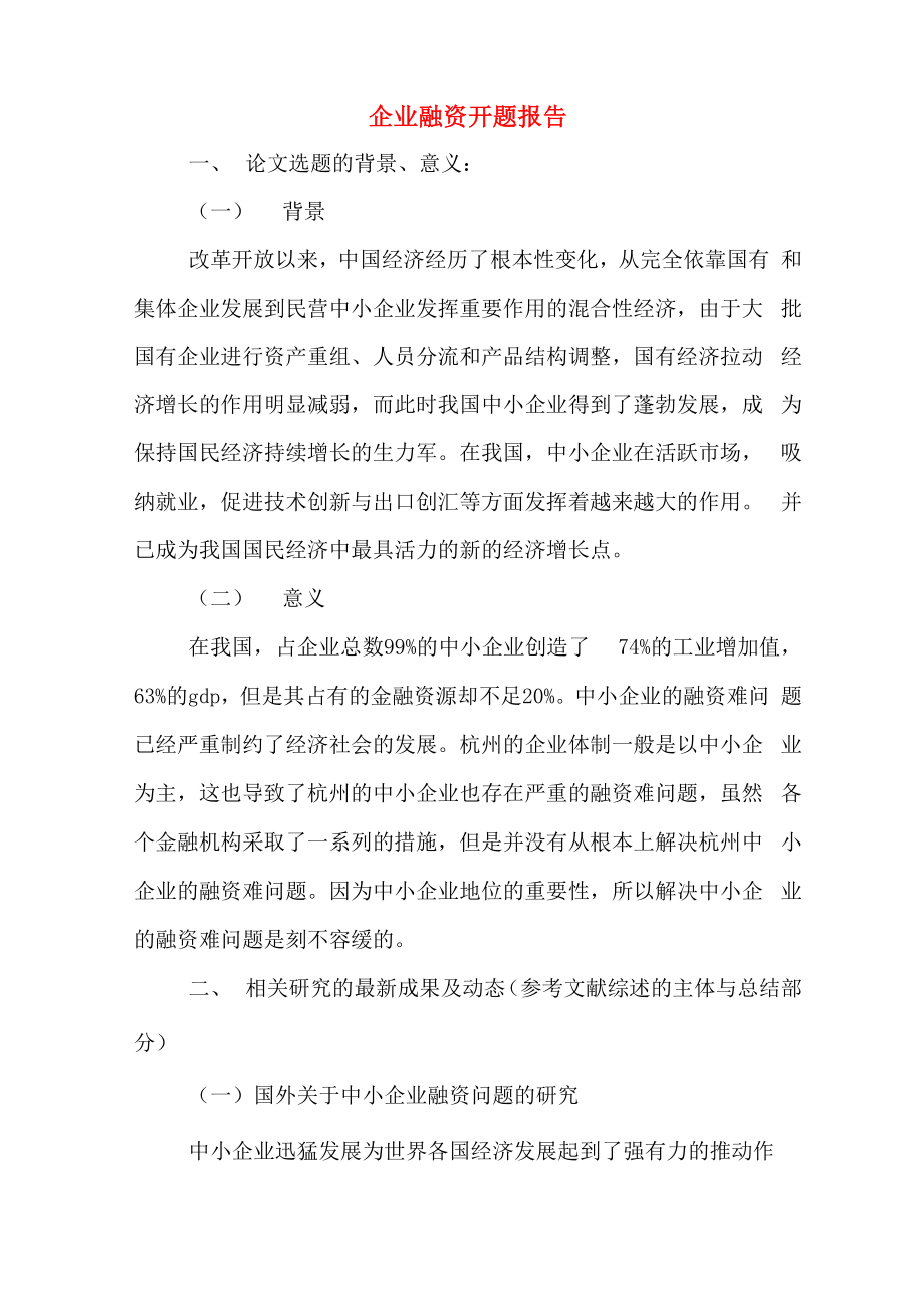 企业融资开题报告_第1页