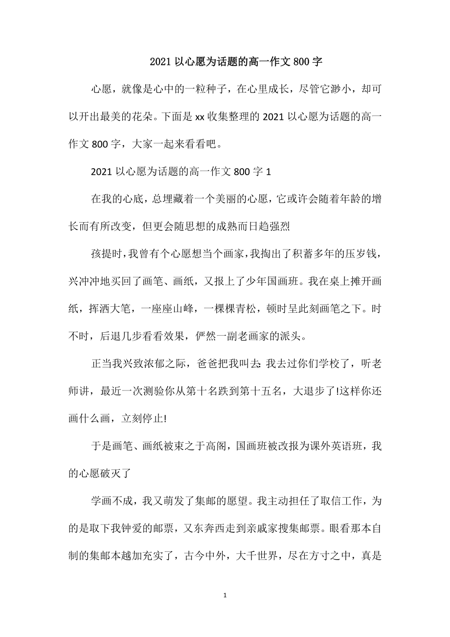 2021以心愿为话题的高一作文800字_第1页