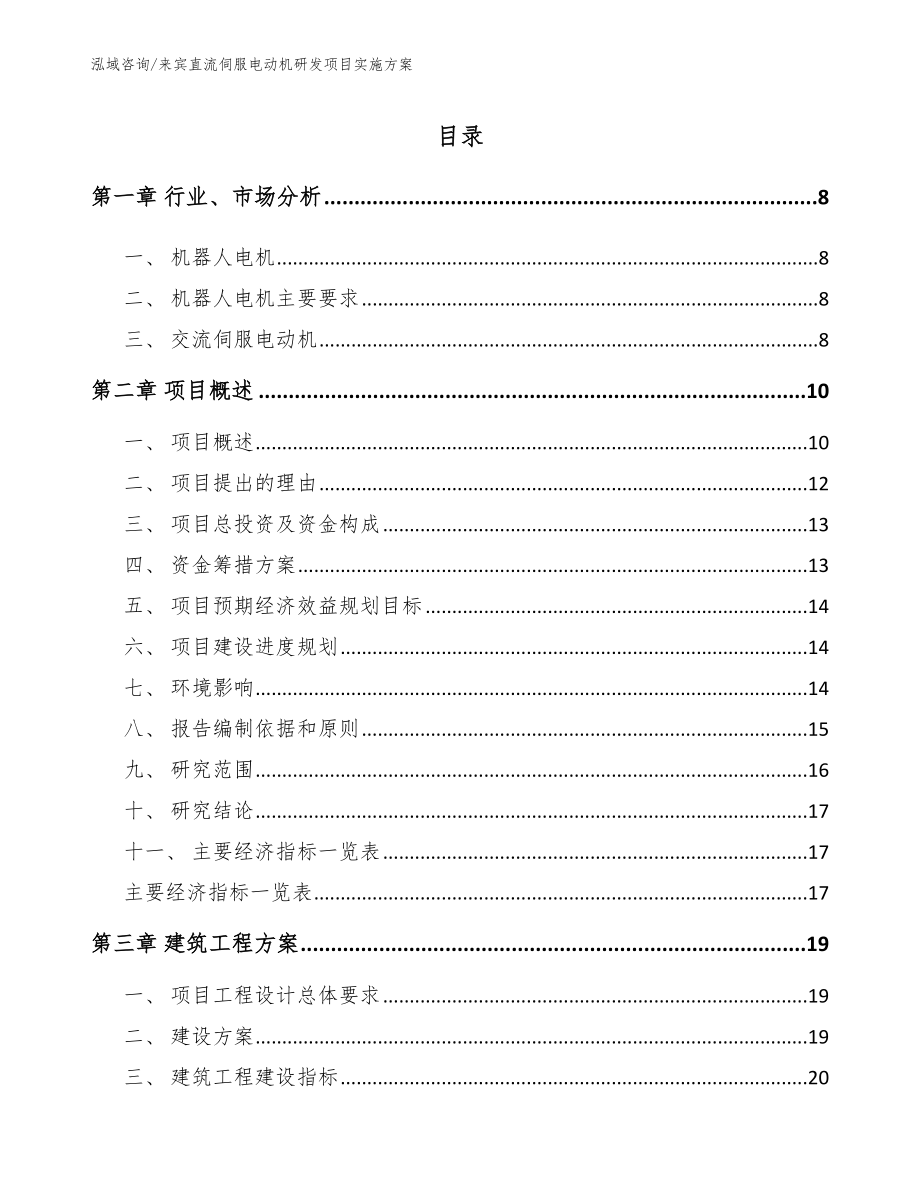 来宾直流伺服电动机研发项目实施方案_范文模板_第1页
