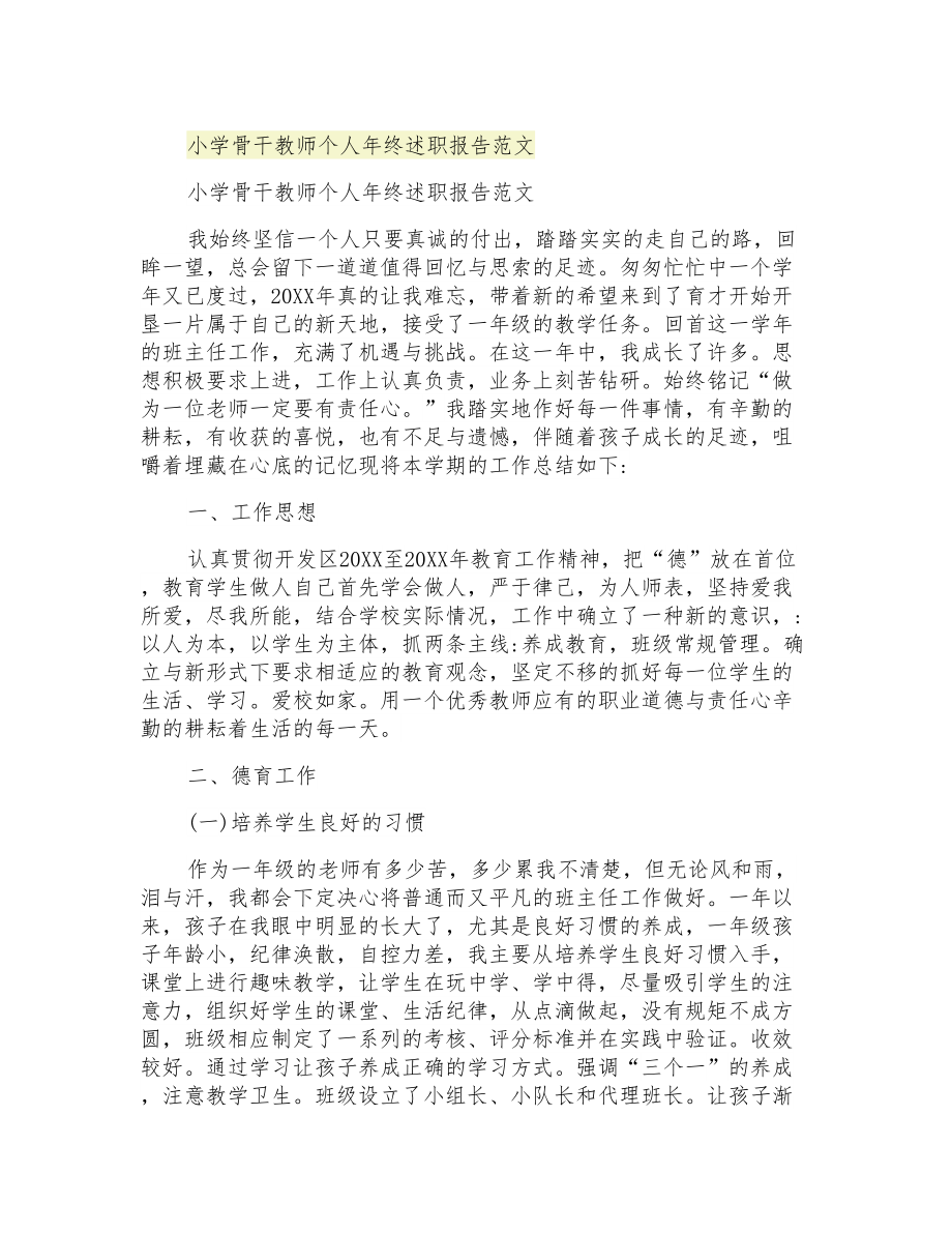 2021年小学骨干教师个人年终述职报告范文_第1页