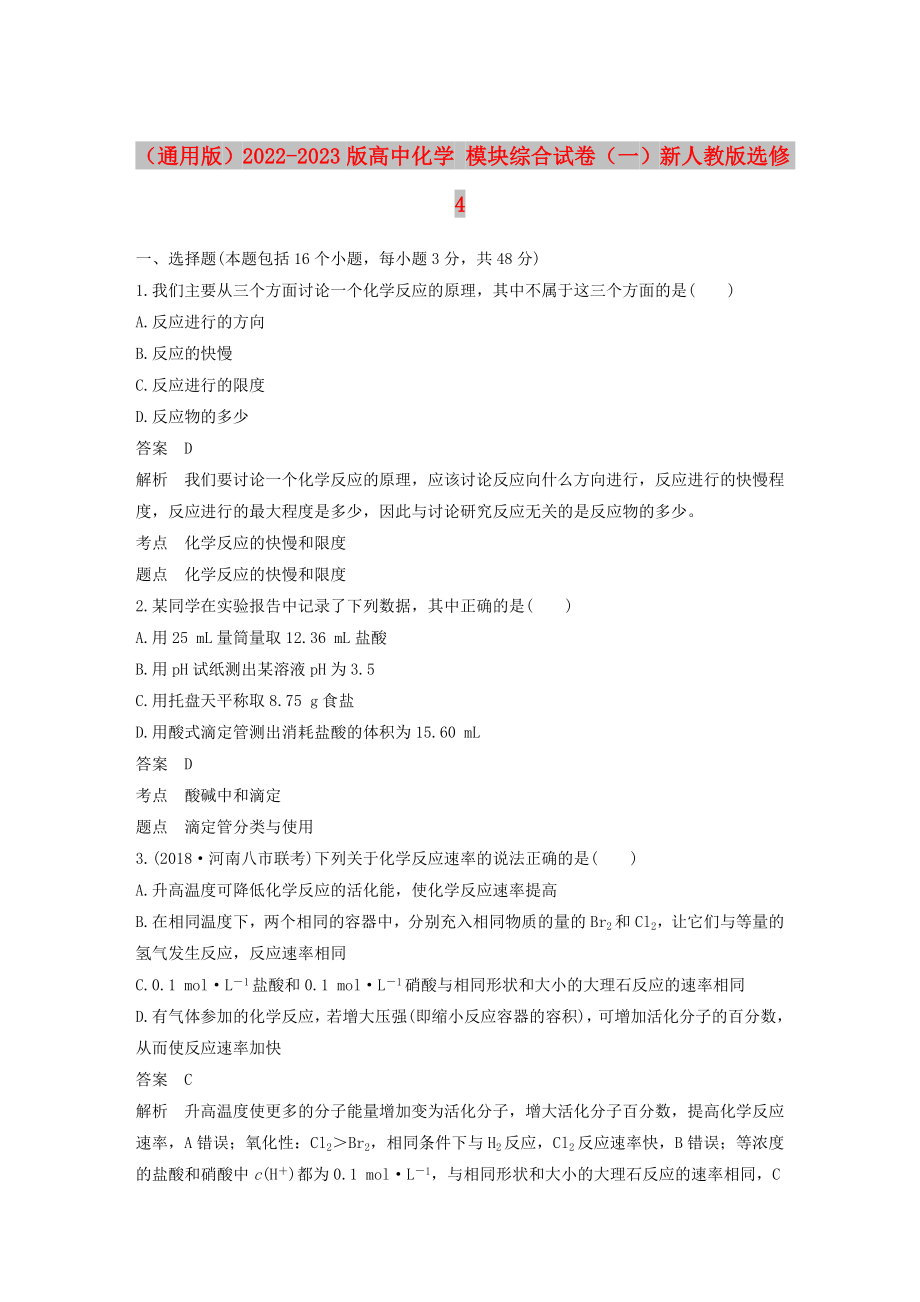 （通用版）2022-2023版高中化学 模块综合试卷（一）新人教版选修4_第1页