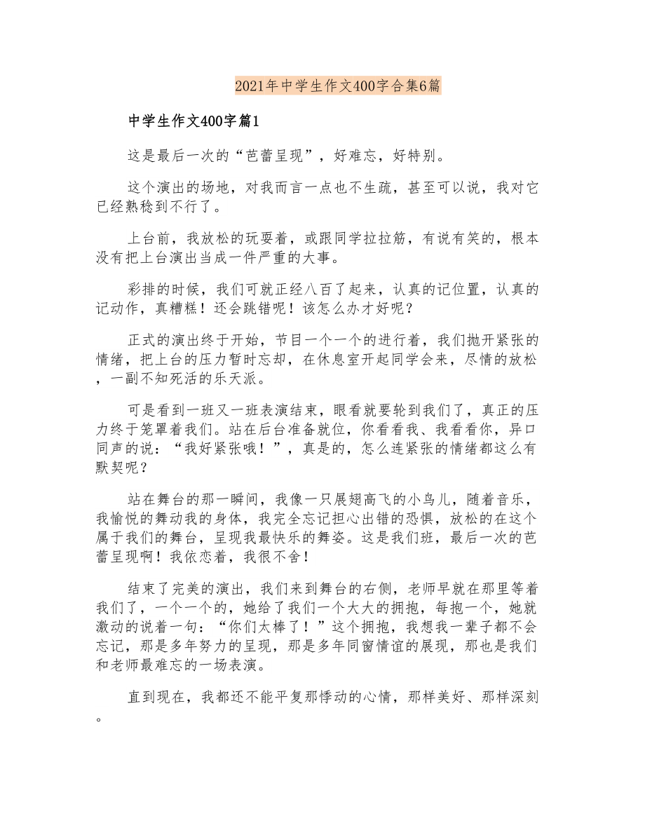 2021年中学生作文400字合集6篇_第1页
