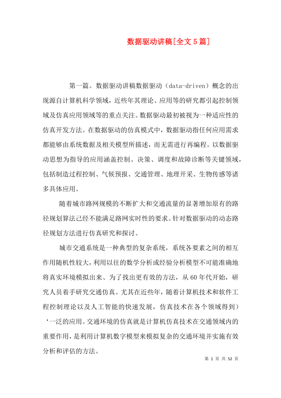 数据驱动讲稿[全文5篇]_第1页