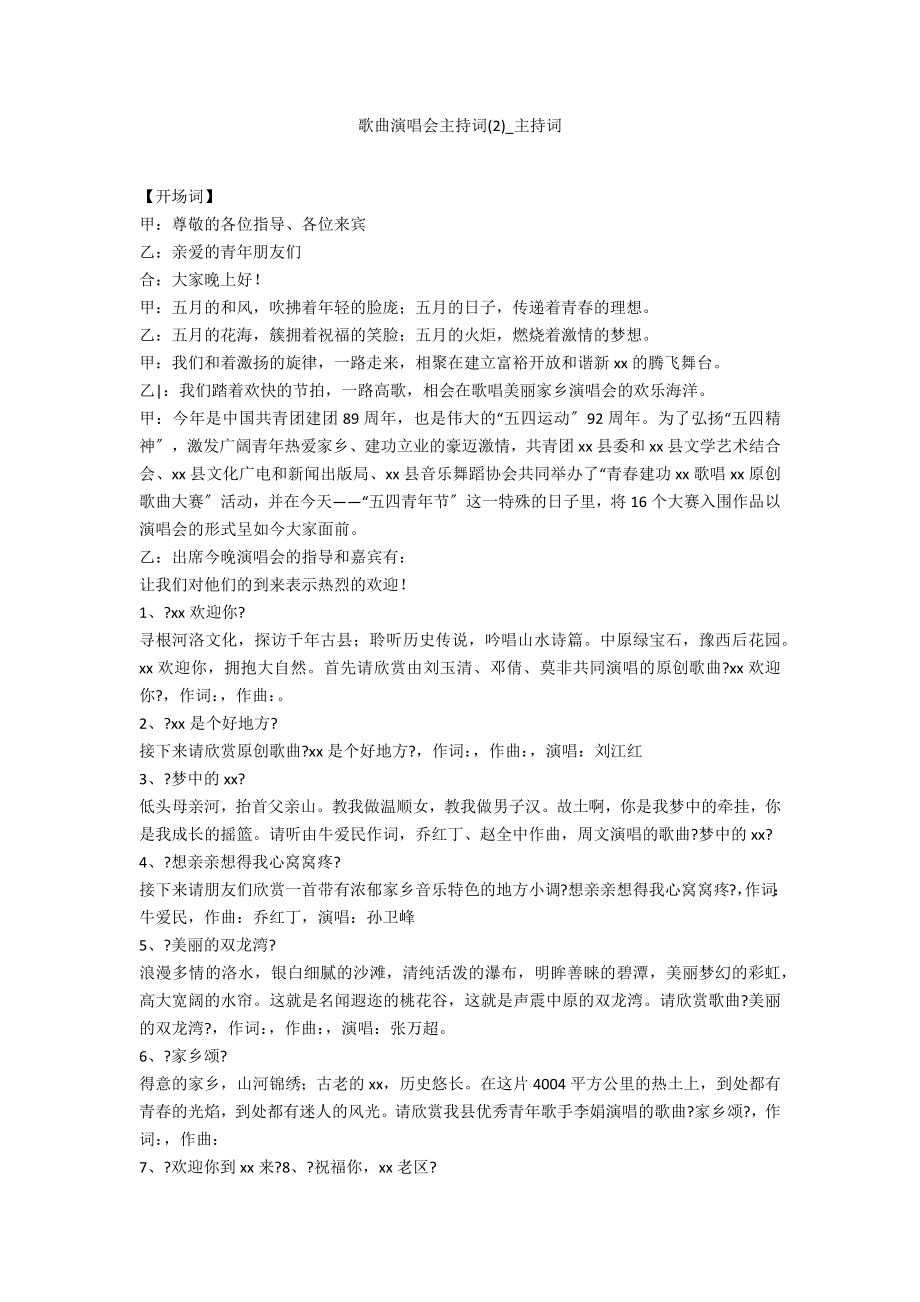 歌曲演唱会主持词2_第1页