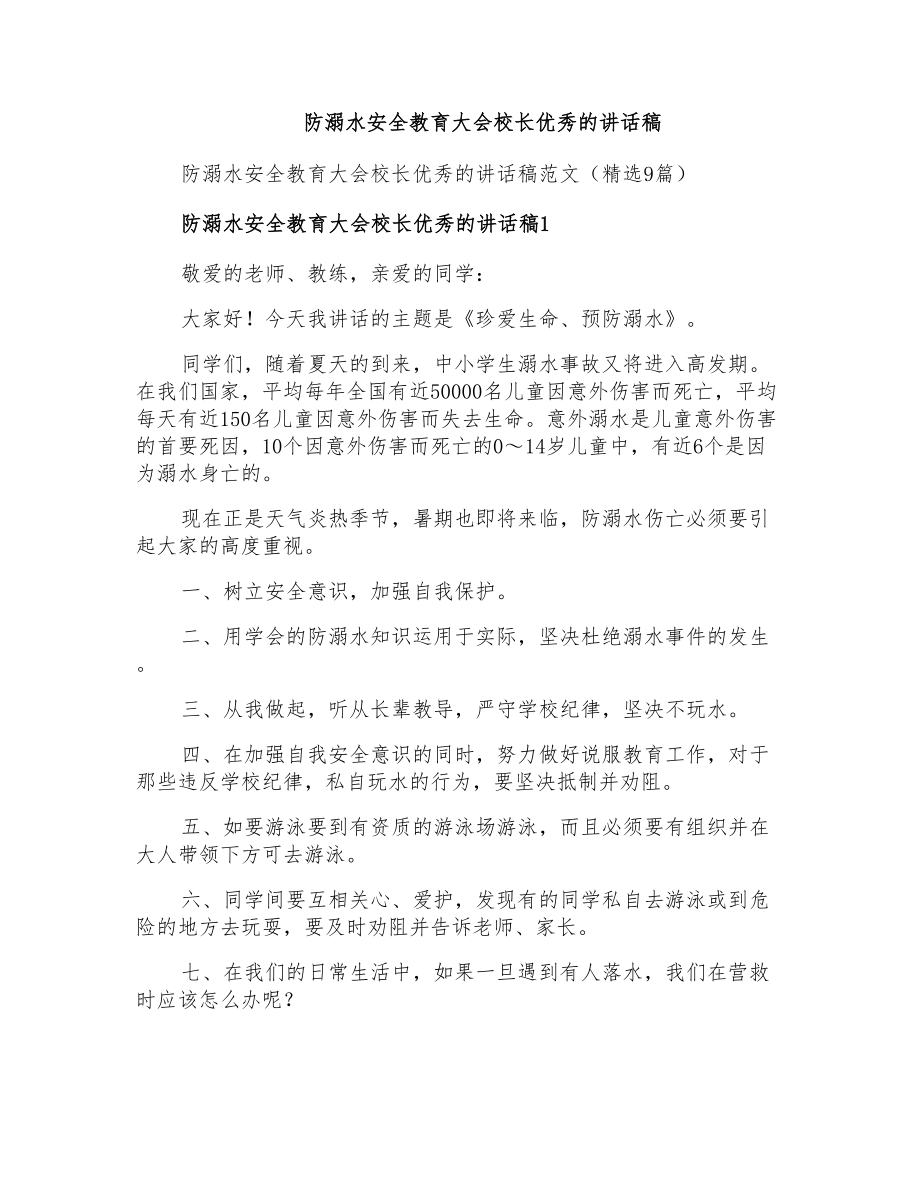 防溺水安全教育大会校长优秀的讲话稿_第1页