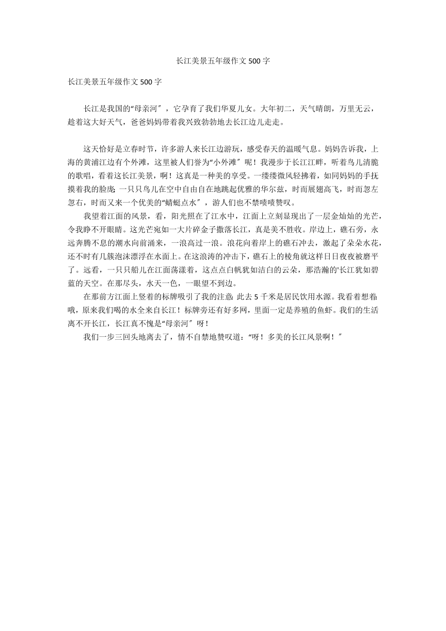 长江美景五年级作文500字_第1页