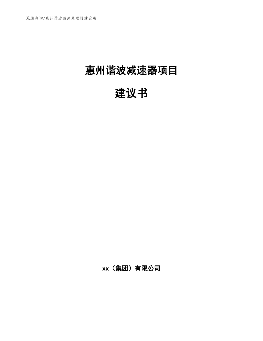 惠州谐波减速器项目建议书模板_第1页