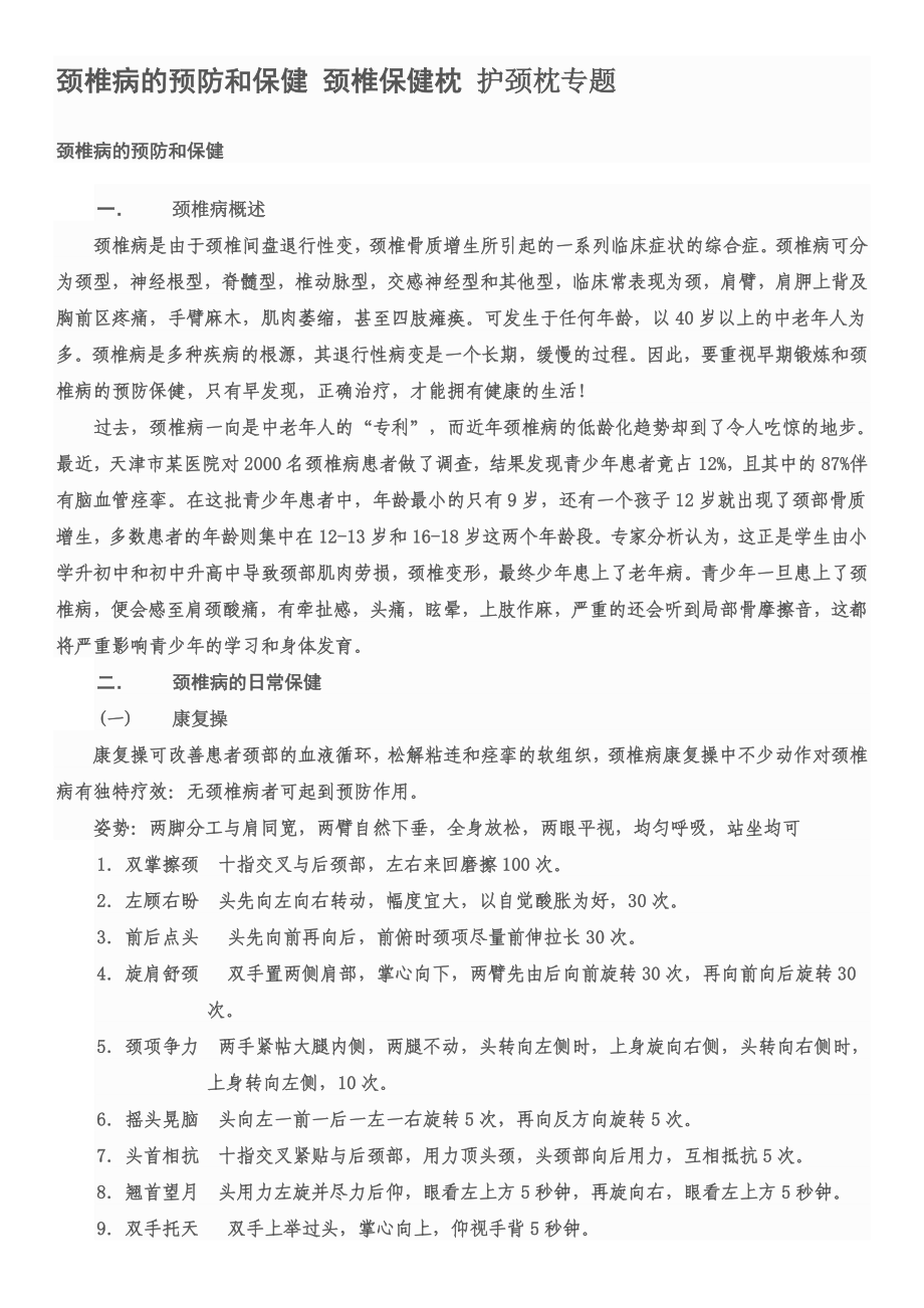 颈椎病的预防和保健介绍_第1页