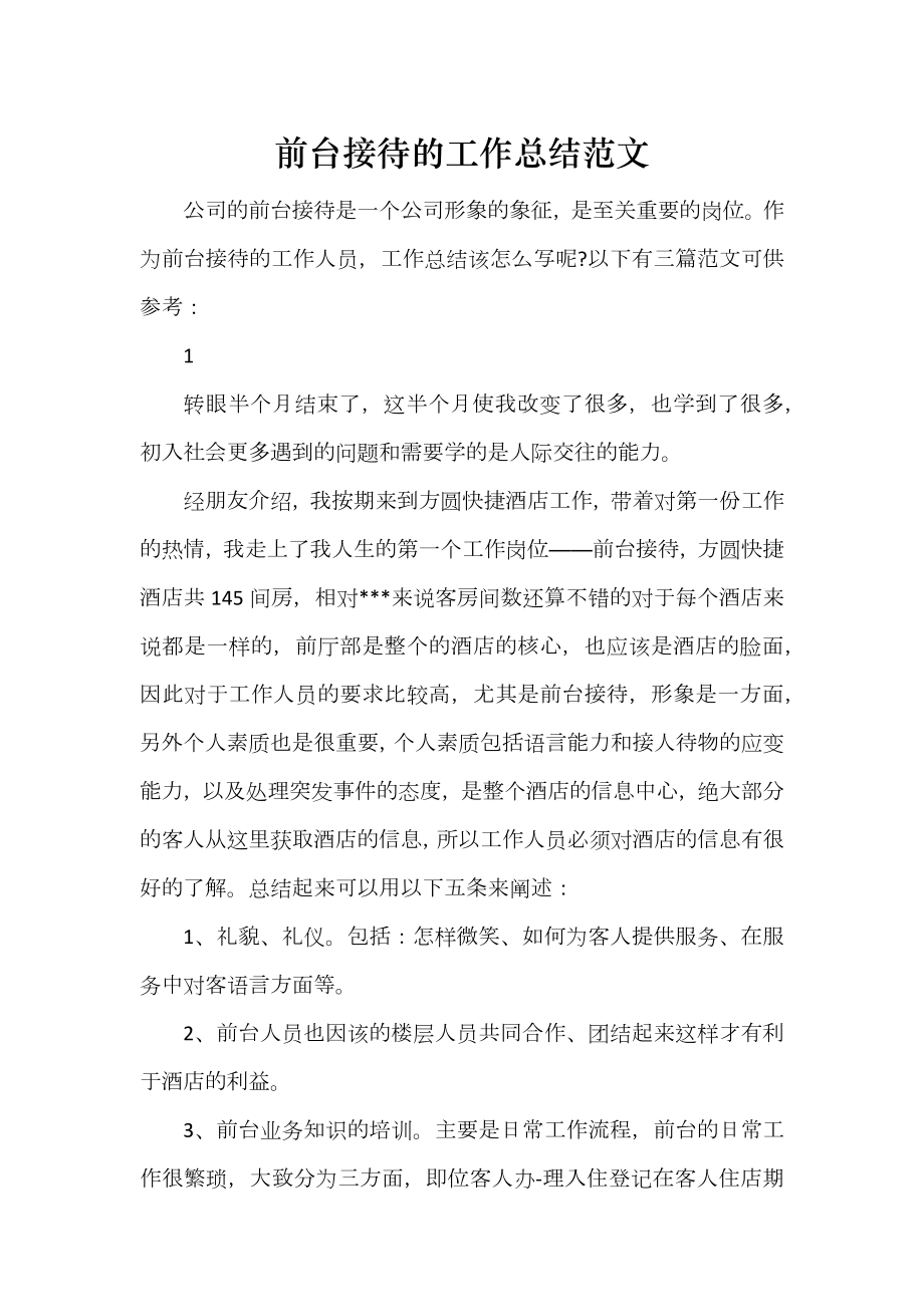 前台接待的工作总结范文_第1页