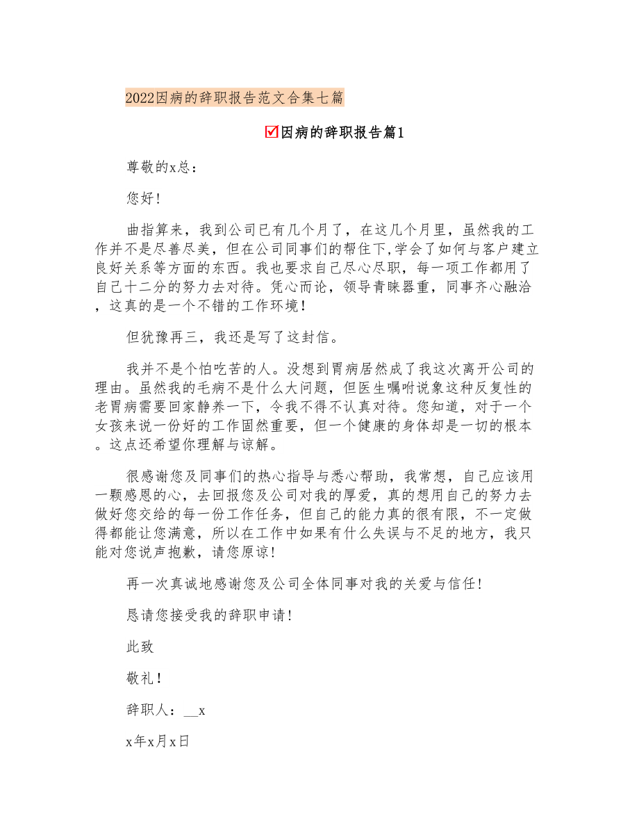 2022因病的辞职报告范文合集七篇_第1页