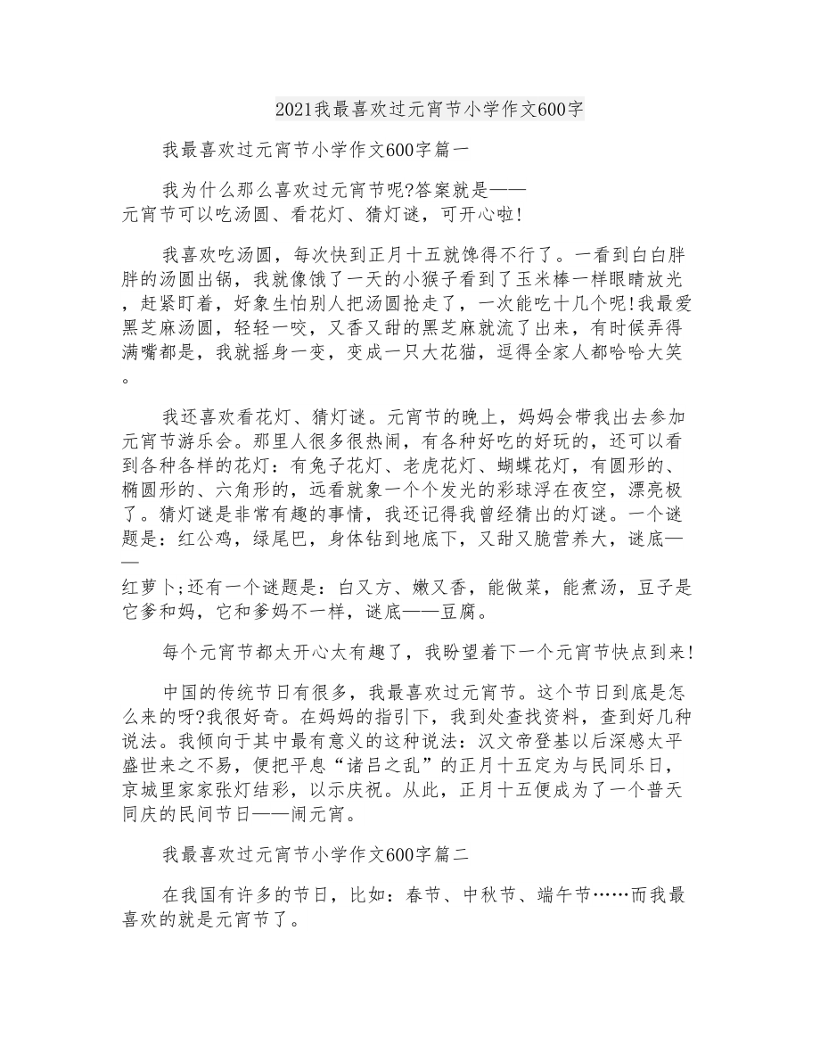 2021我最喜欢过元宵节小学作文600字_第1页