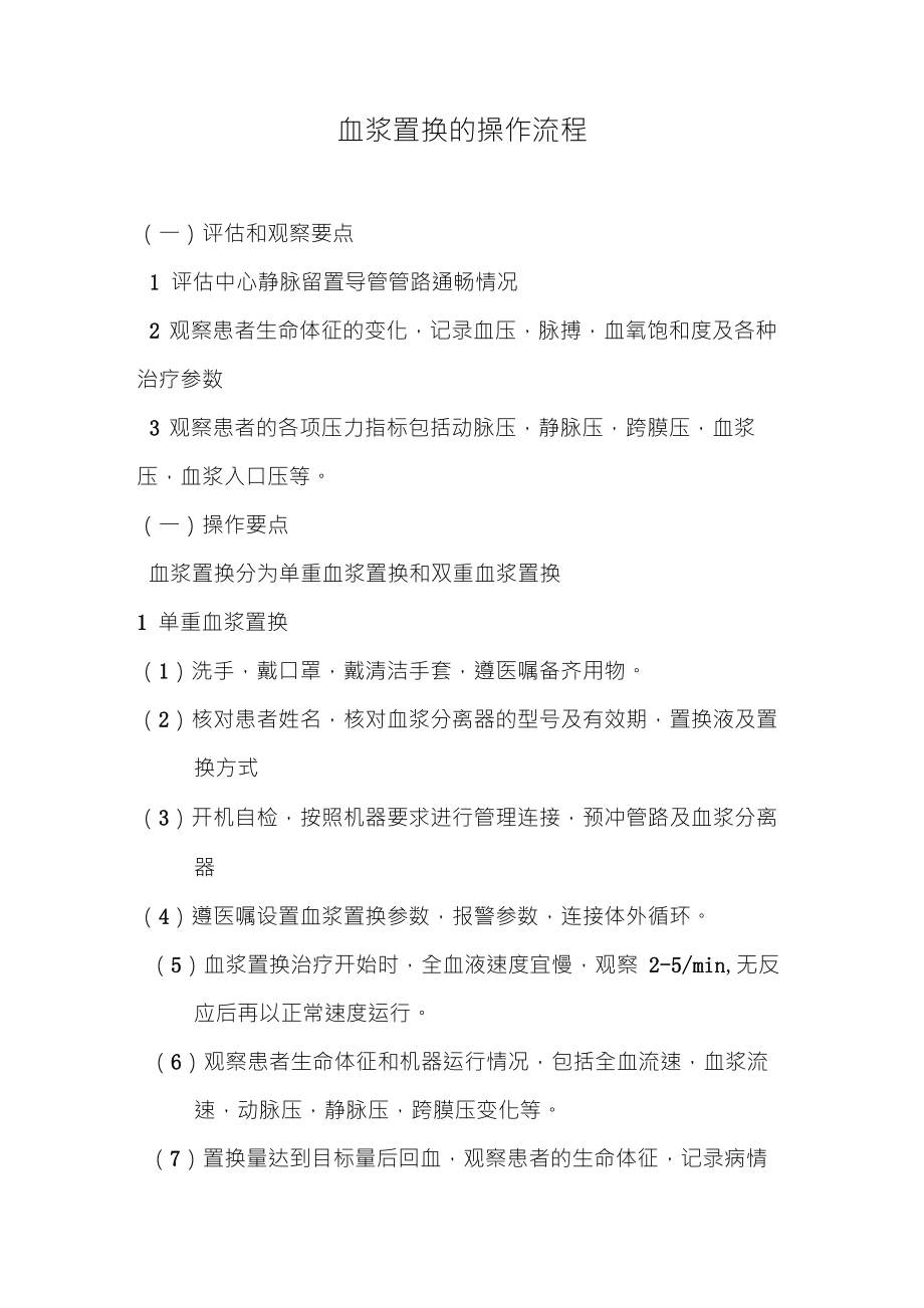 血浆置换的操作流程_第1页