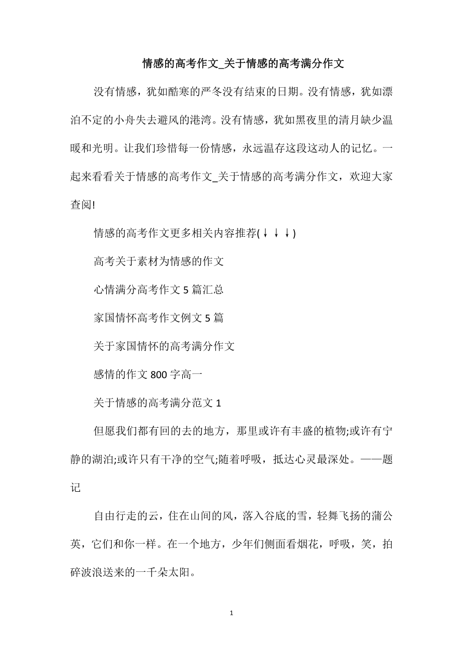 情感的高考作文-关于情感的高考满分作文_第1页