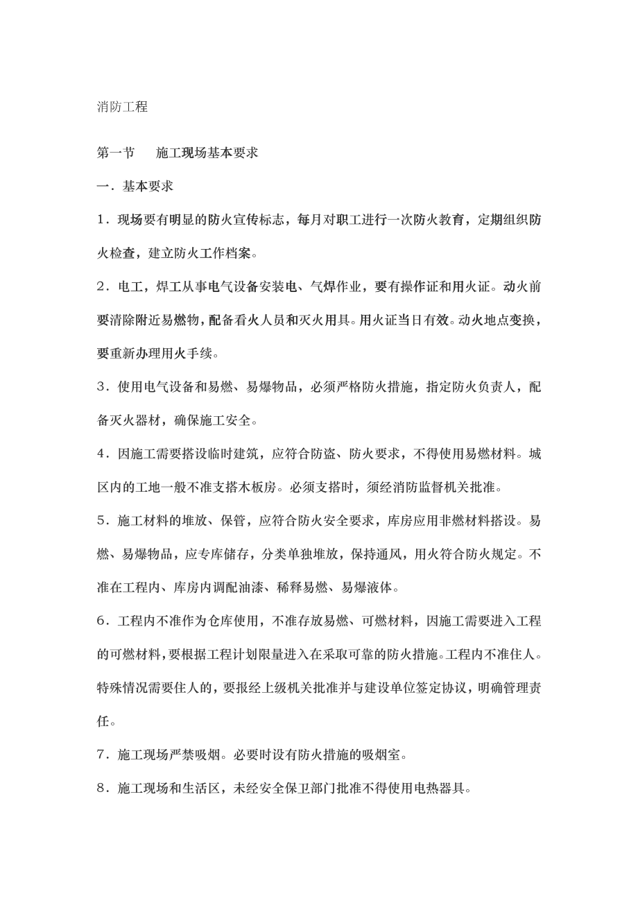 消防工程(DOC15)_第1页