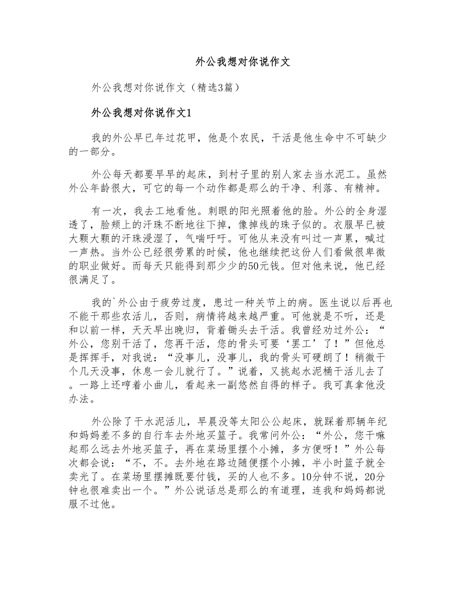 外公我想对你说作文_第1页