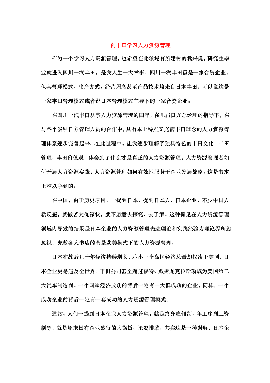 向丰田学习人力资源管理_第1页