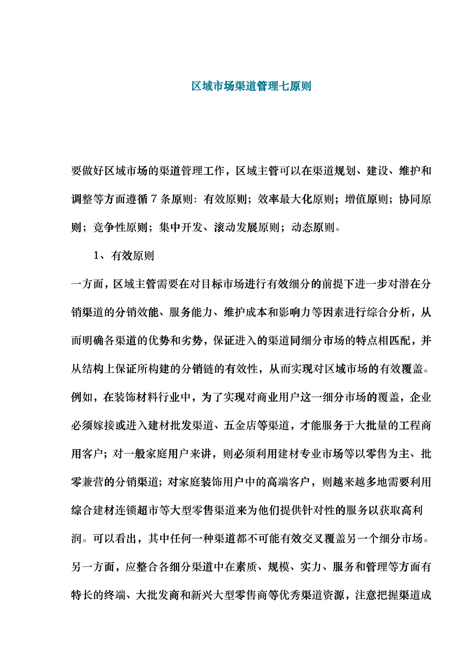 区域市场渠道管理七原则_第1页
