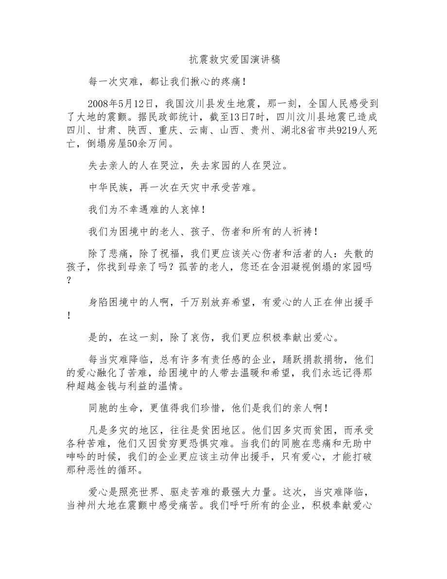 抗震救灾爱国演讲稿_第1页
