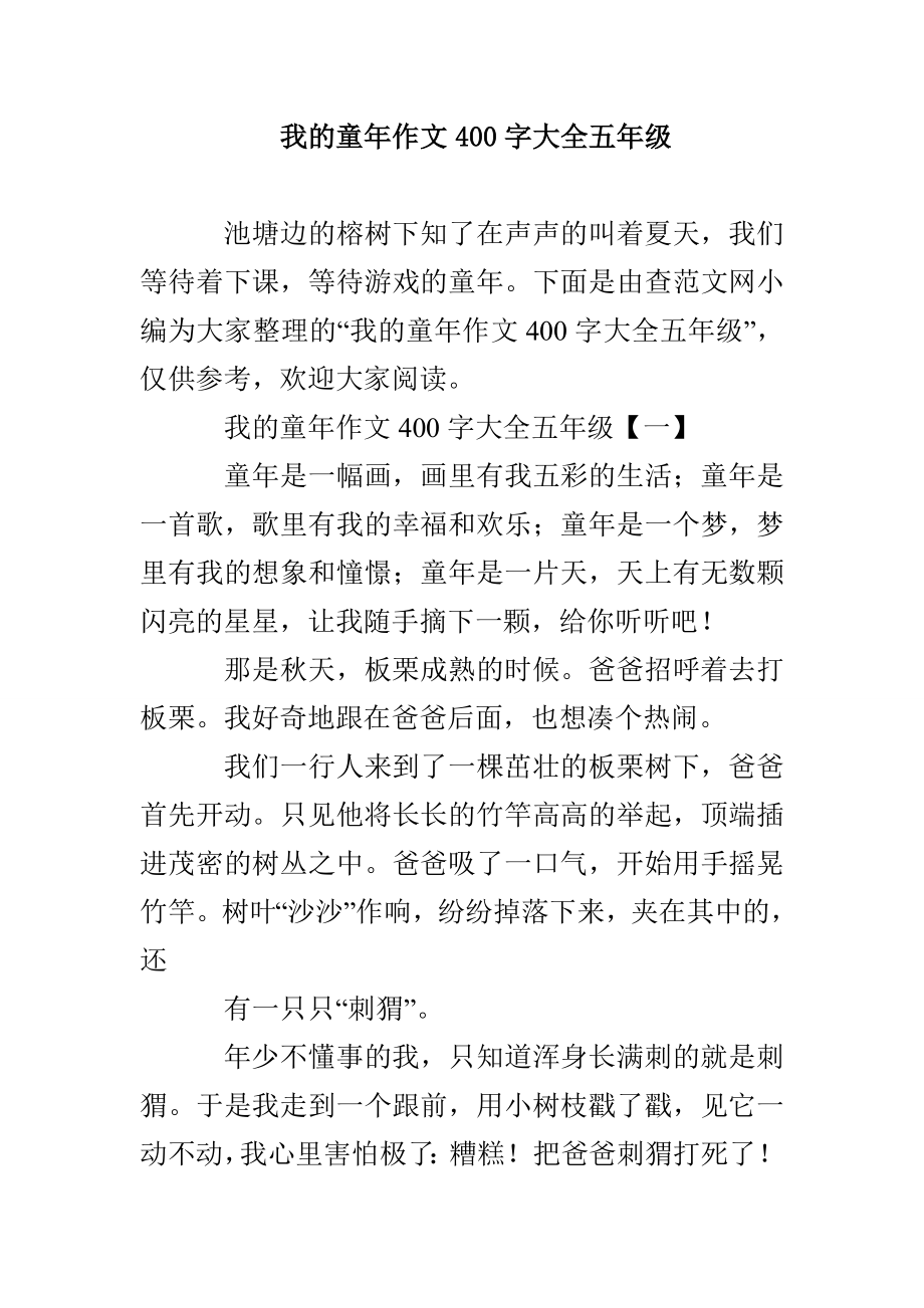 我的童年作文400字大全五年级_第1页