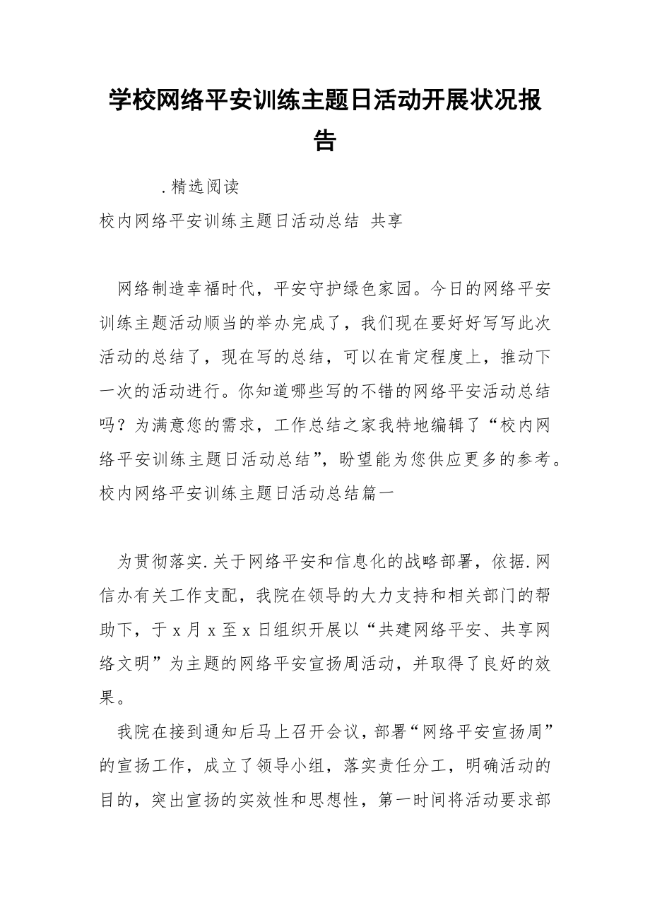 学校网络平安训练主题日活动开展状况报告_第1页