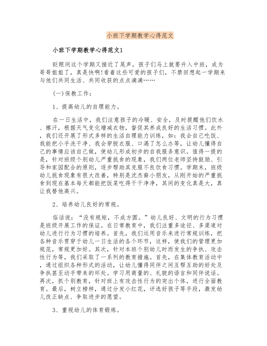 小班下学期教学心得范文_第1页