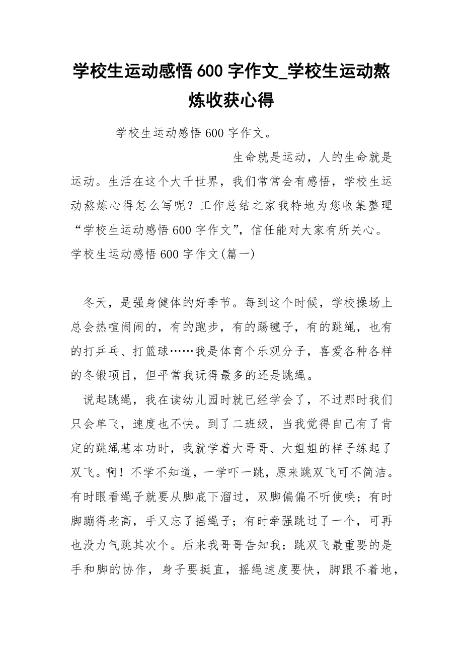 学校生运动感悟600字作文_第1页