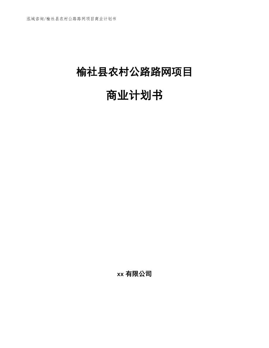 榆社县农村公路路网项目商业计划书_模板范文_第1页