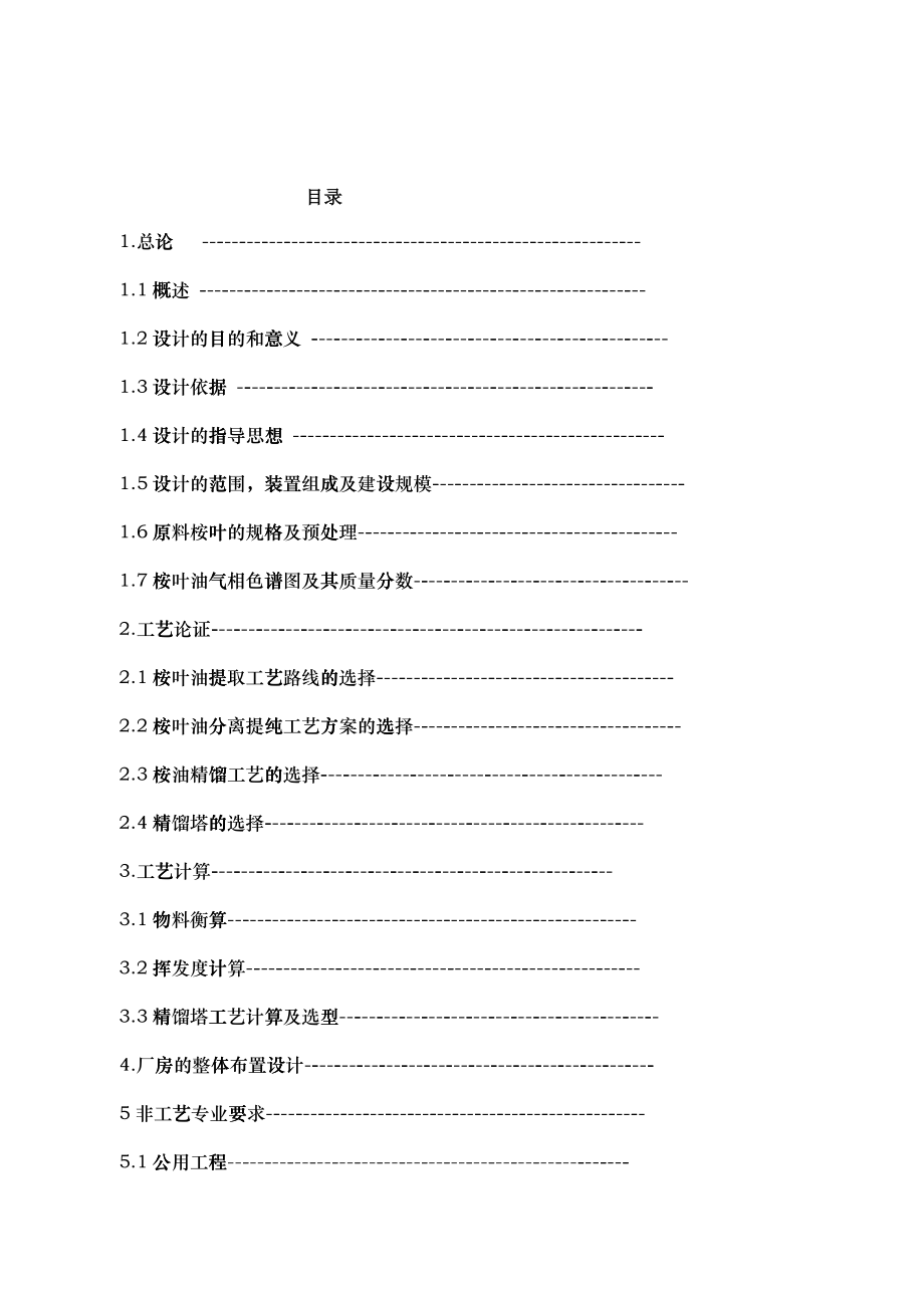 桉叶油素的提取工艺流程设计_第1页