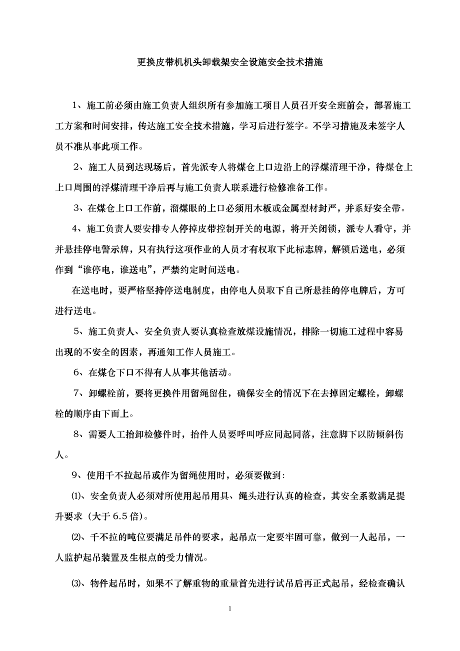 更换皮带机机头卸载架安全设施安全技术措施_第1页