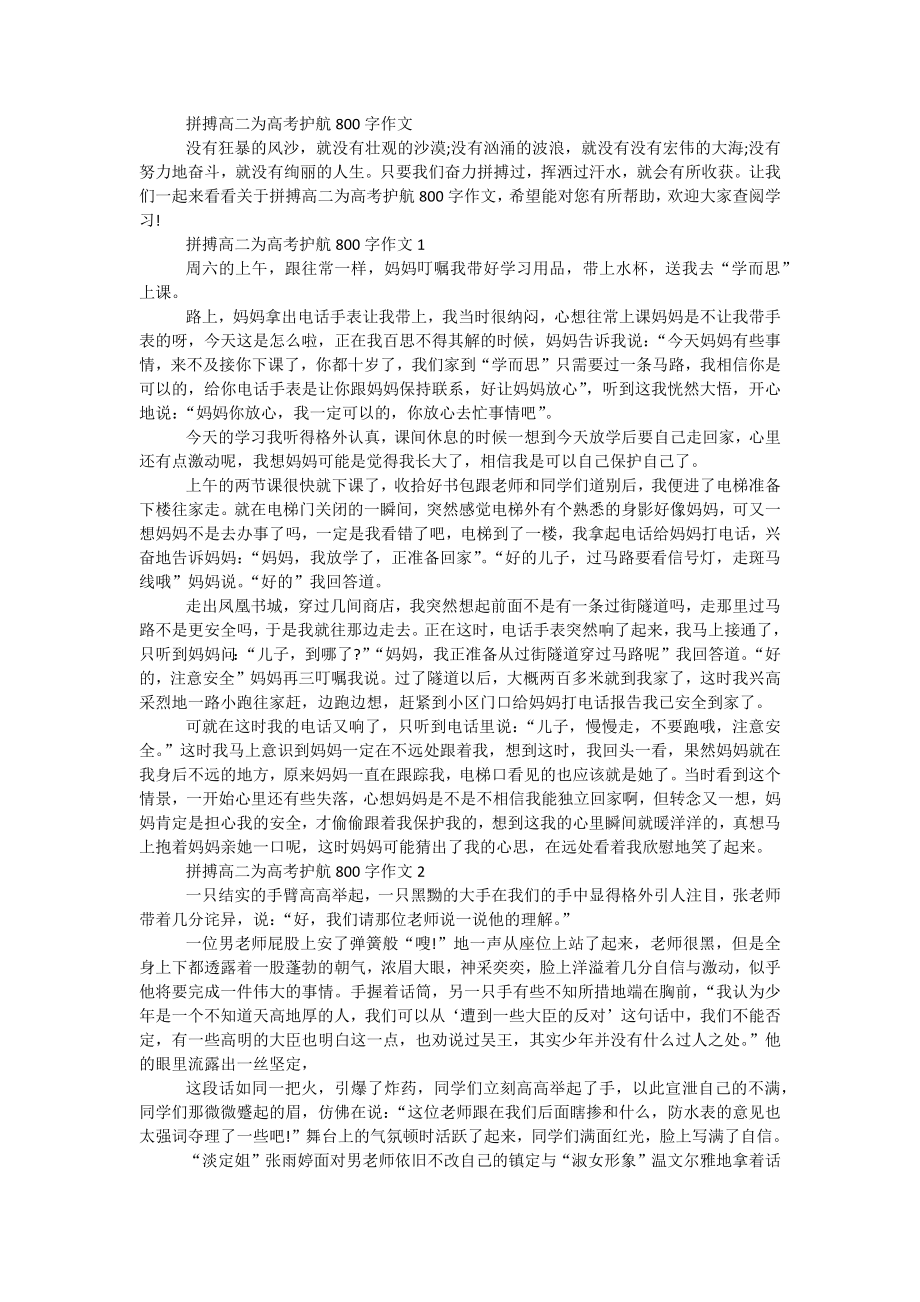 拼搏高二为高考护航800字作文_第1页