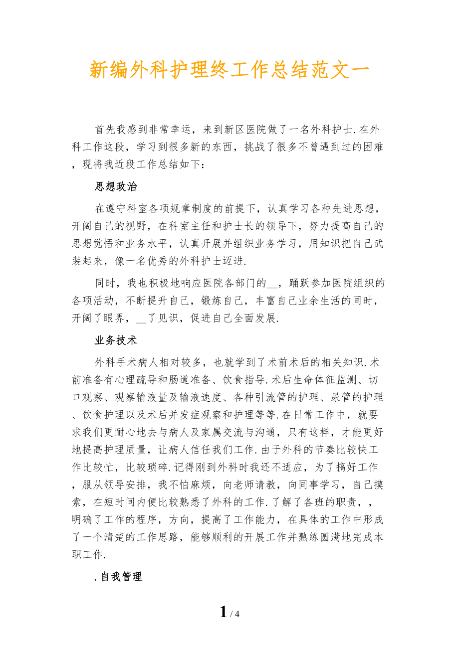 新编外科护理终工作总结范文一_第1页