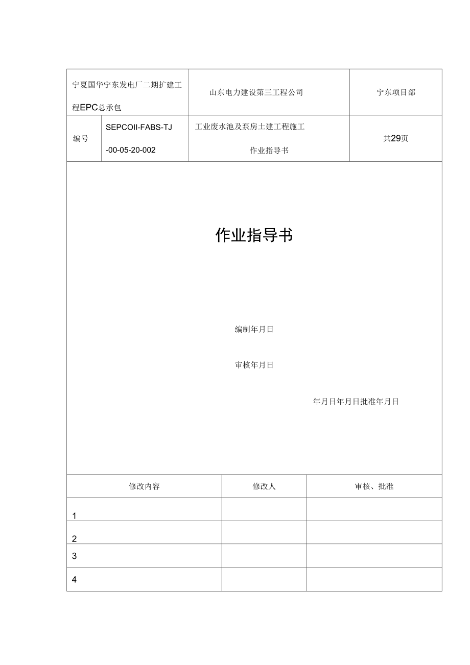 工业废水池及泵房土建混凝土工程施工方_第1页