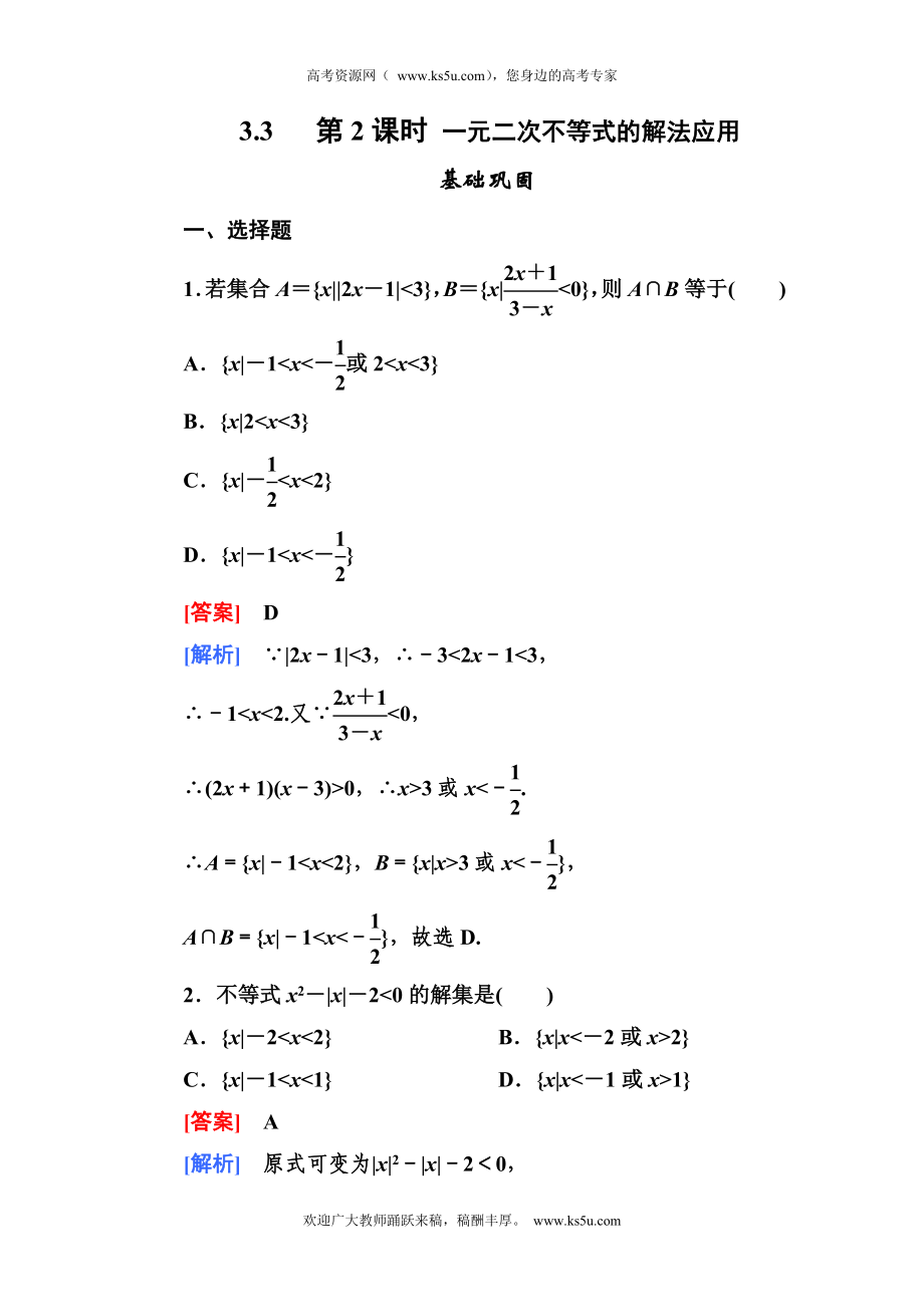2012-2013学年高二数学必修5人教B版第三章同步检测3-3-2一元二次不等式的解法应用_第1页