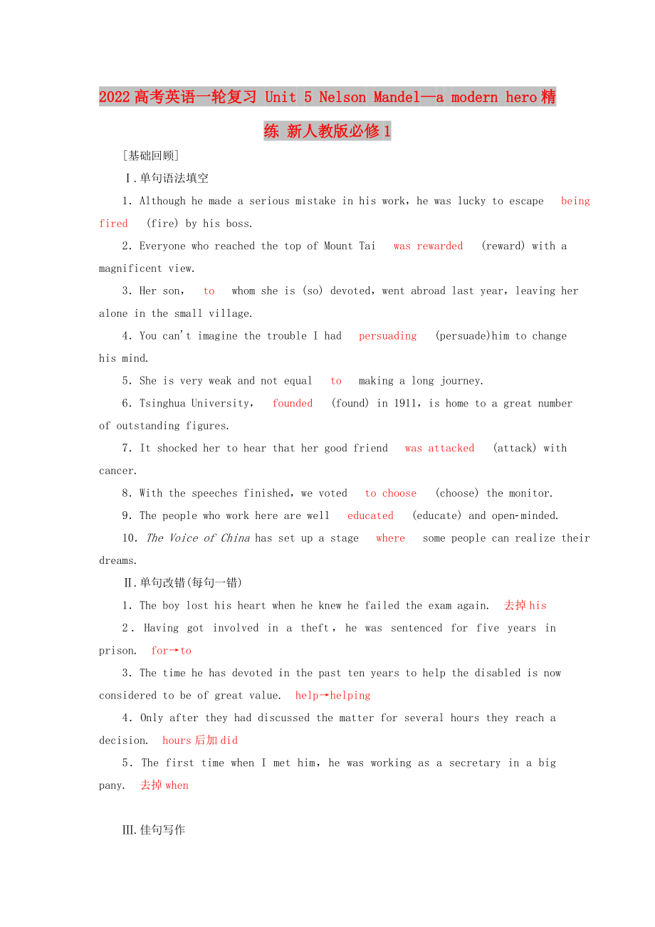 2022高考英语一轮复习 Unit 5 Nelson Mandel—a modern hero精练 新人教版必修1_第1页