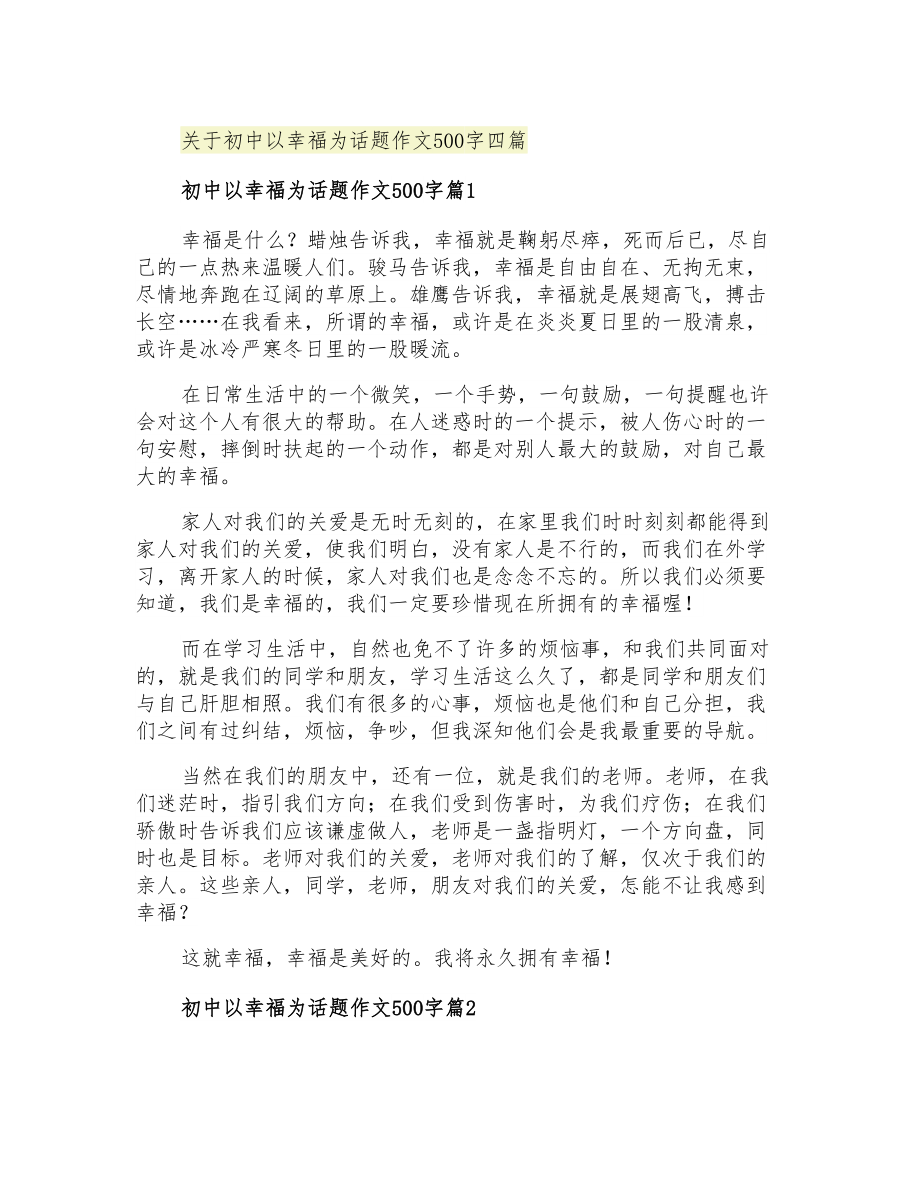 关于初中以幸福为话题作文500字四篇_第1页