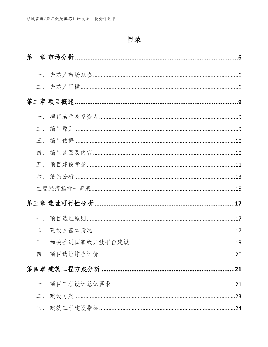 崇左激光器芯片研发项目投资计划书_范文模板_第1页