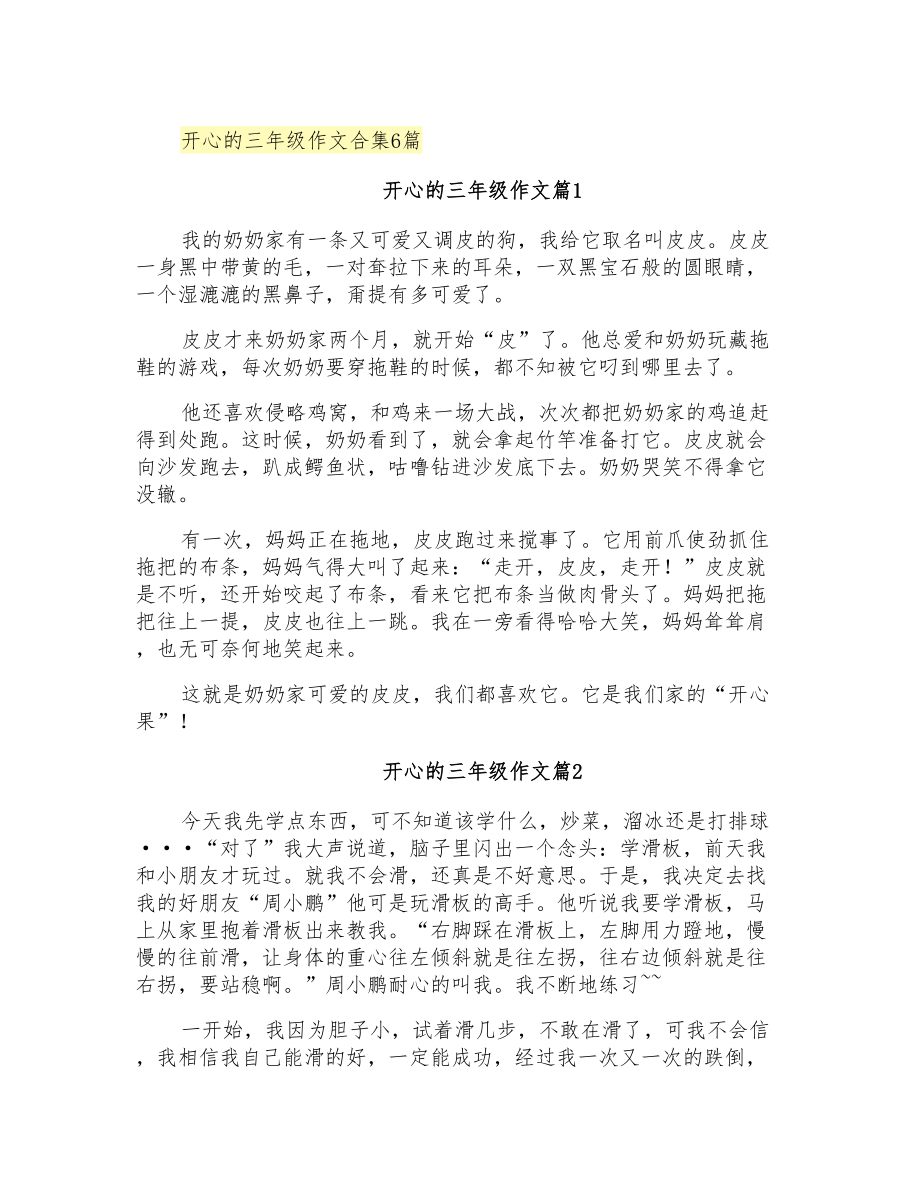 开心的三年级作文合集6篇_第1页