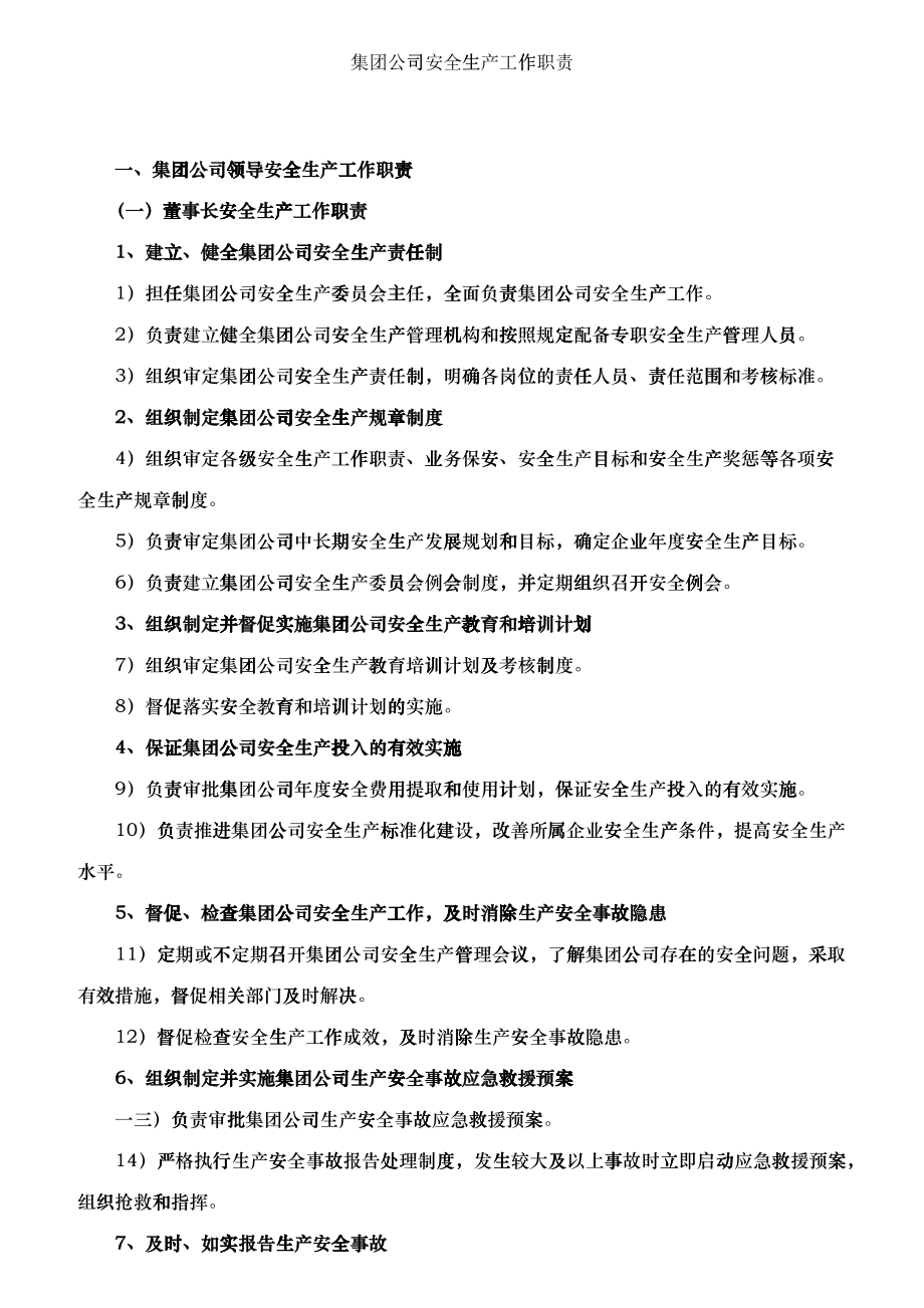 某集团公司安全生产工作职责概论_第1页