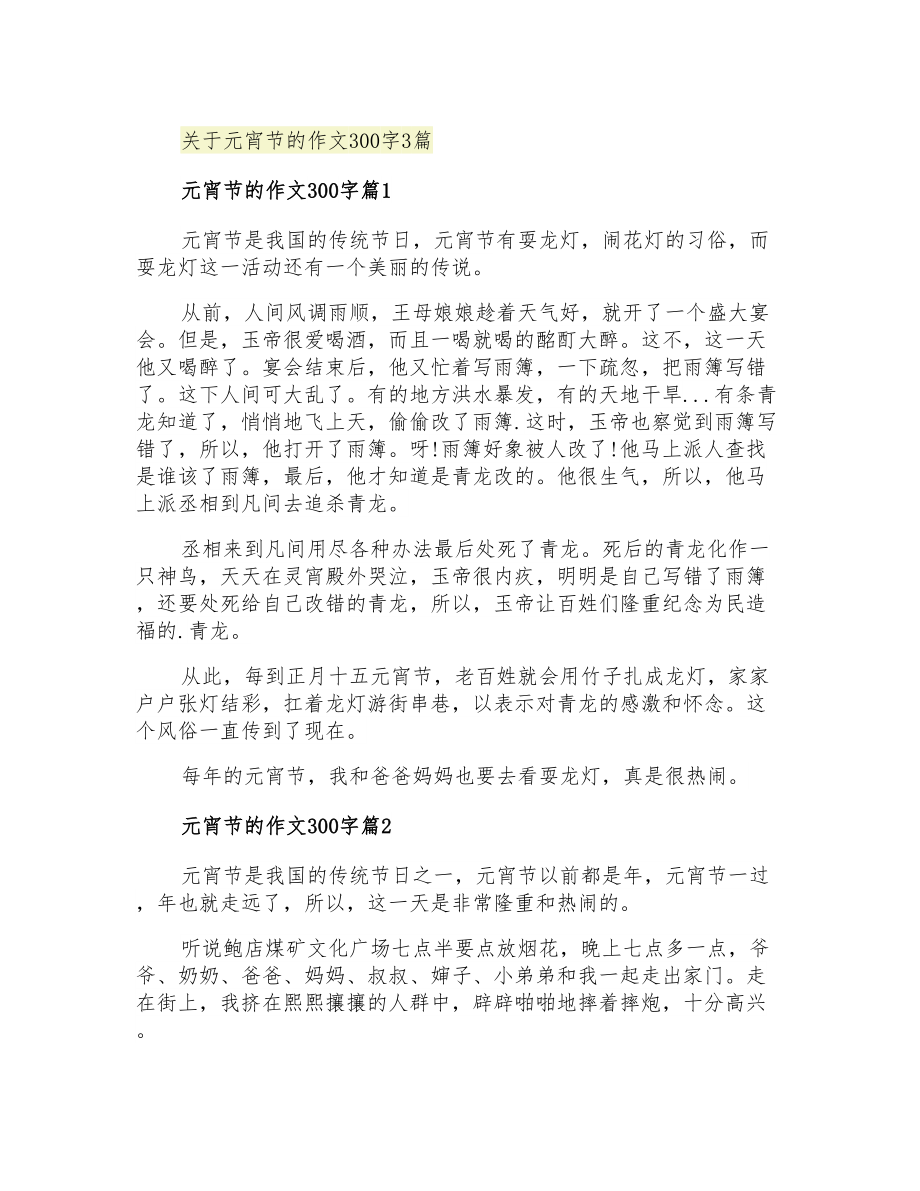 关于元宵节的作文300字3篇_第1页