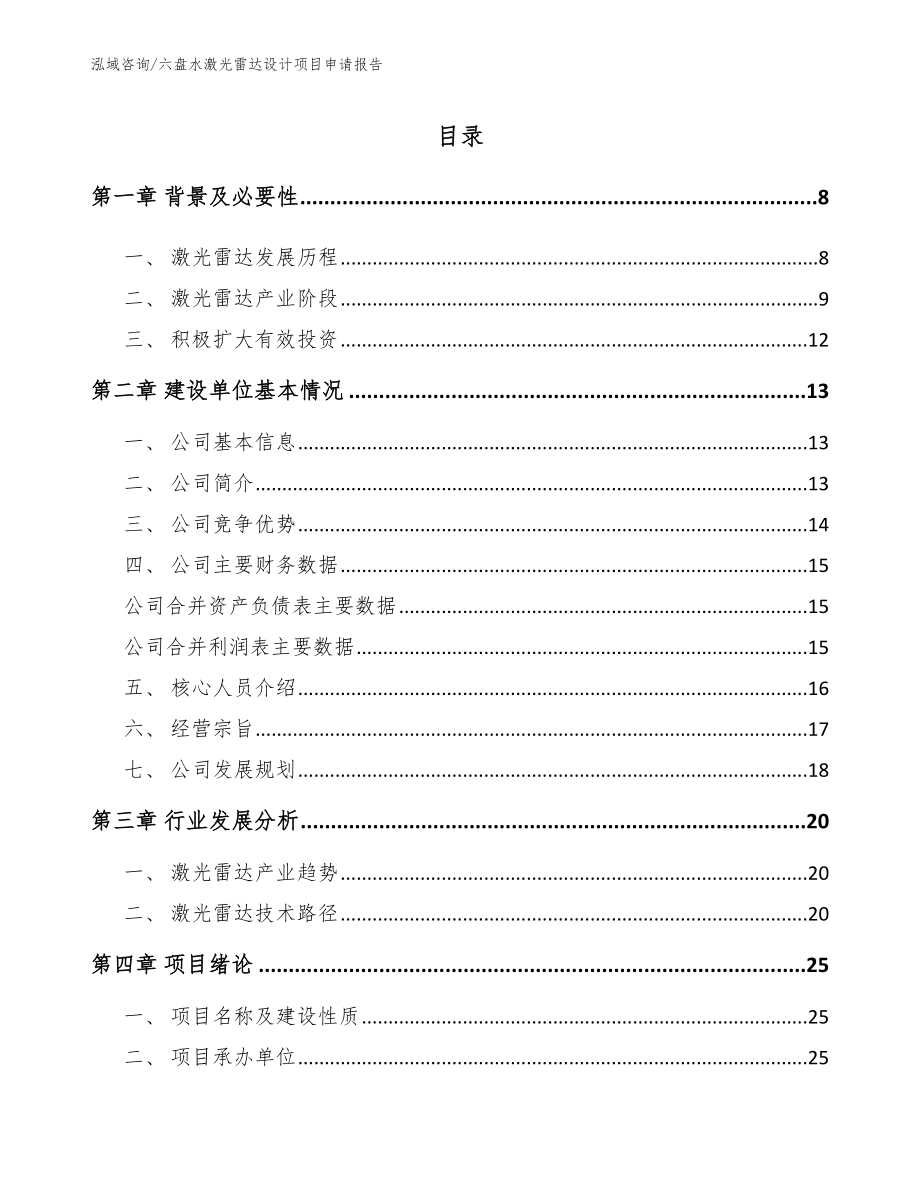 六盘水激光雷达设计项目申请报告【范文参考】_第1页