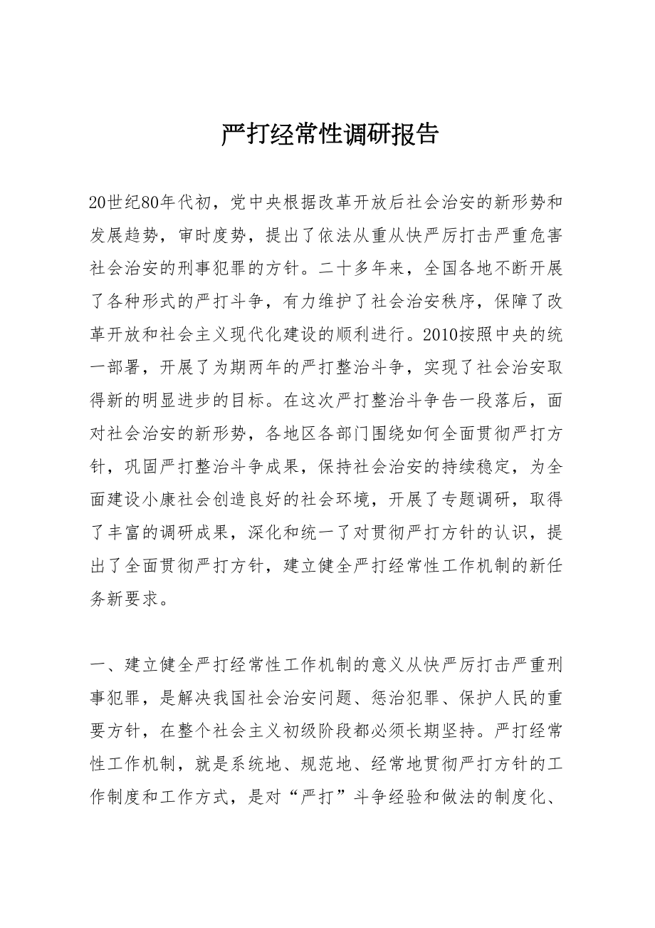 2022严打经常性调研报告_第1页