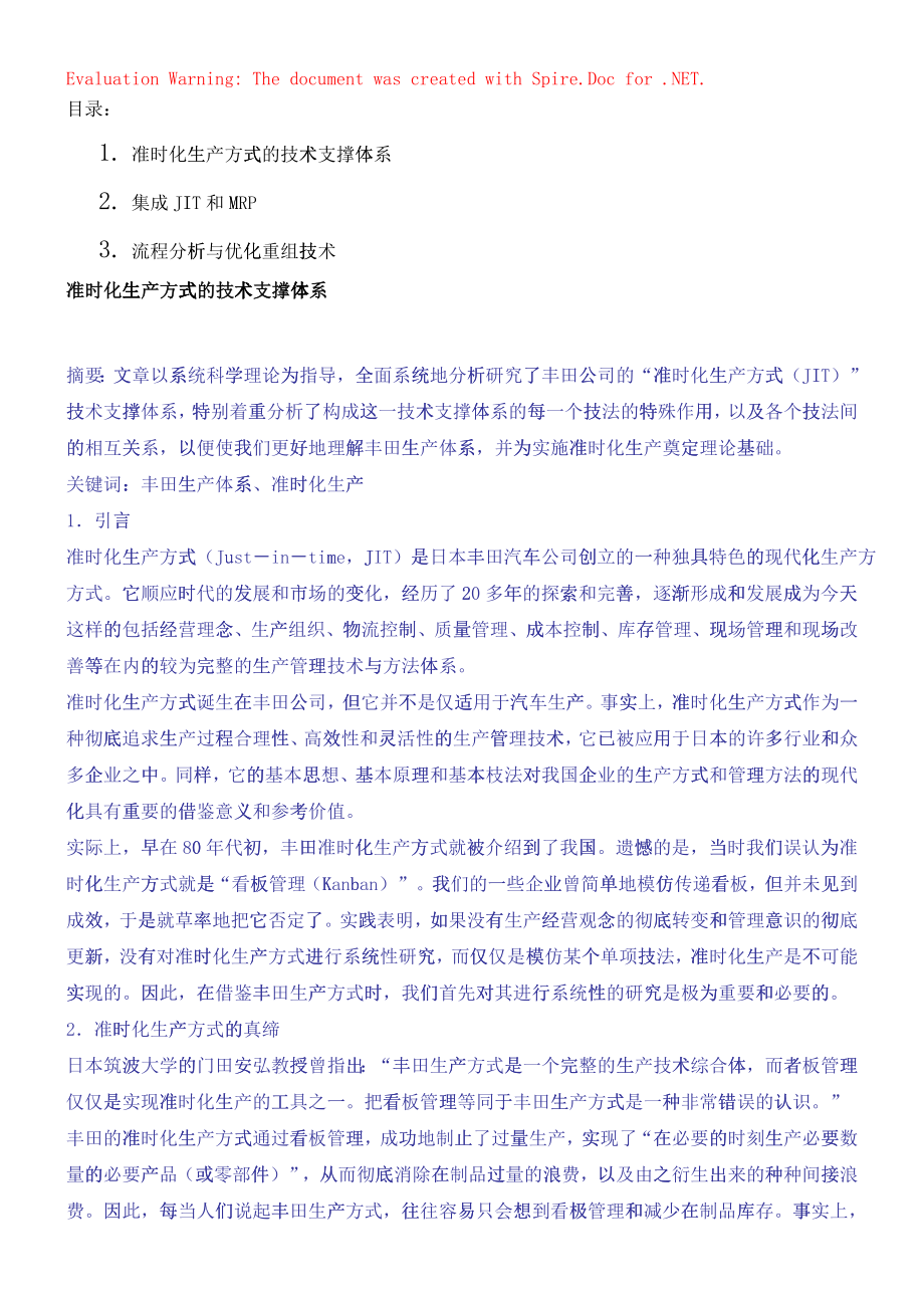 准时化生产方式的技术支撑体系_第1页