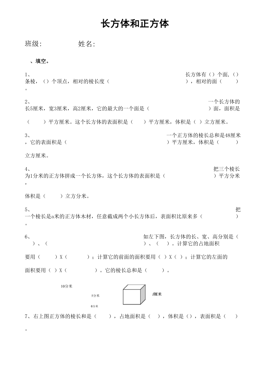 五下长方体正方体复习_第1页
