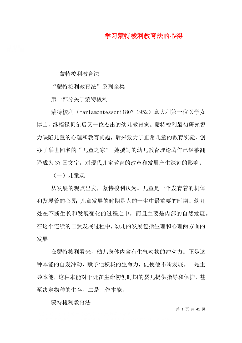学习蒙特梭利教育法的心得_第1页