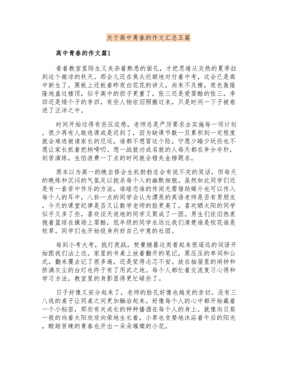 关于高中青春的作文汇总五篇_第1页