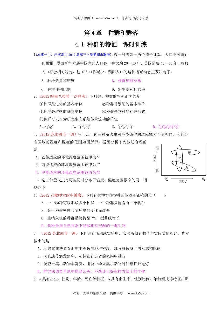 2013届高三生物一轮复习 课时训练 稳态与环境 4.1 种群的特征_第1页